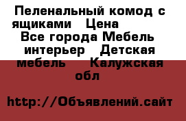 Пеленальный комод с ящиками › Цена ­ 2 000 - Все города Мебель, интерьер » Детская мебель   . Калужская обл.